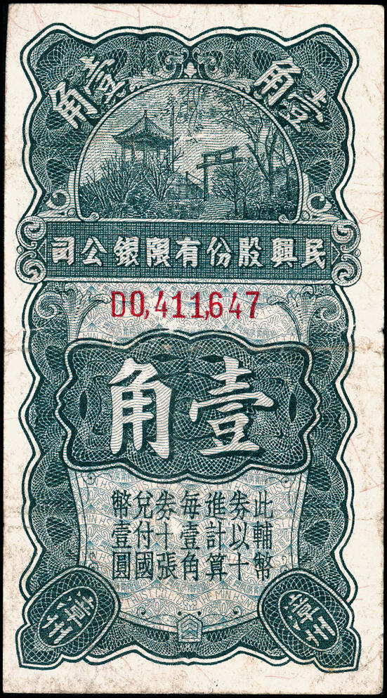宜和2025春季纸钞场 无年份福建漳州民兴股份有限公司壹角、贰角一组2枚，少见；六品