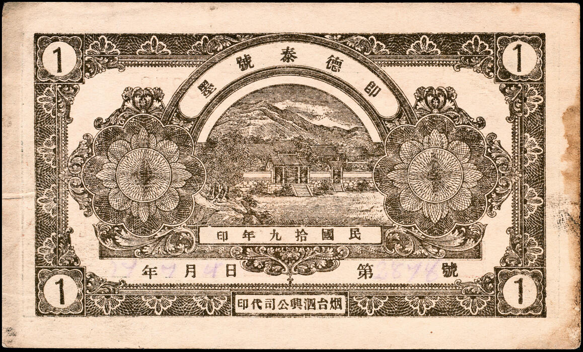 宜和2025春季纸钞场 山东即墨民国十九年（1930年）德泰号壹角、贰角一组2枚，八至八五品