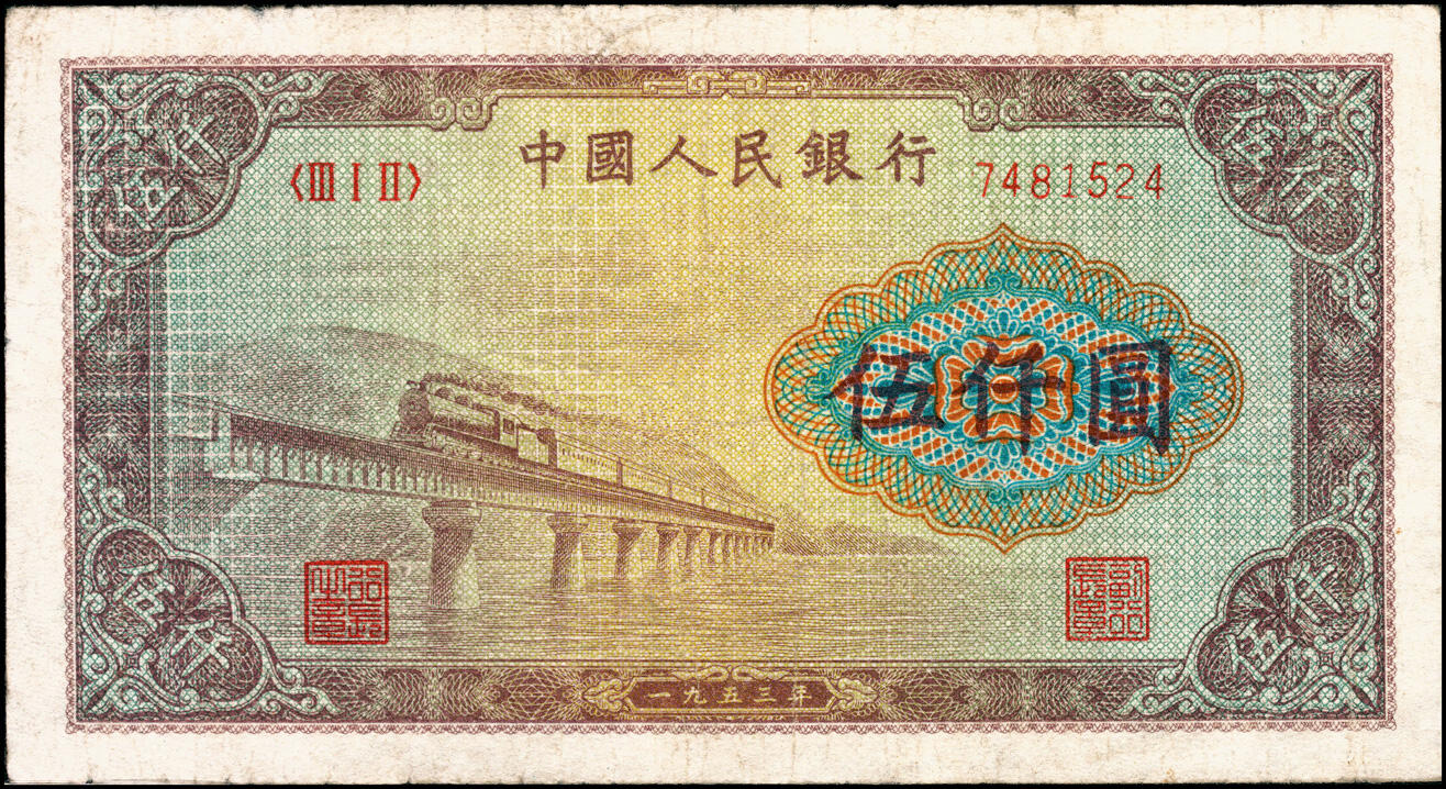 宜和2025春季纸钞场 1953年第一版人民币“渭河桥”伍仟圆，北京人民印刷厂印制，一版币十二珍之一，ACG 25