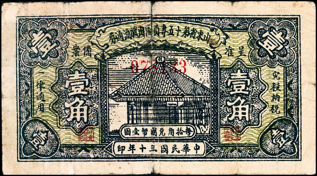 宜和2025春季纸钞场 民国三十年（1941年）山东省第十五区专员区田赋流通券壹角、伍角一组2枚；六品