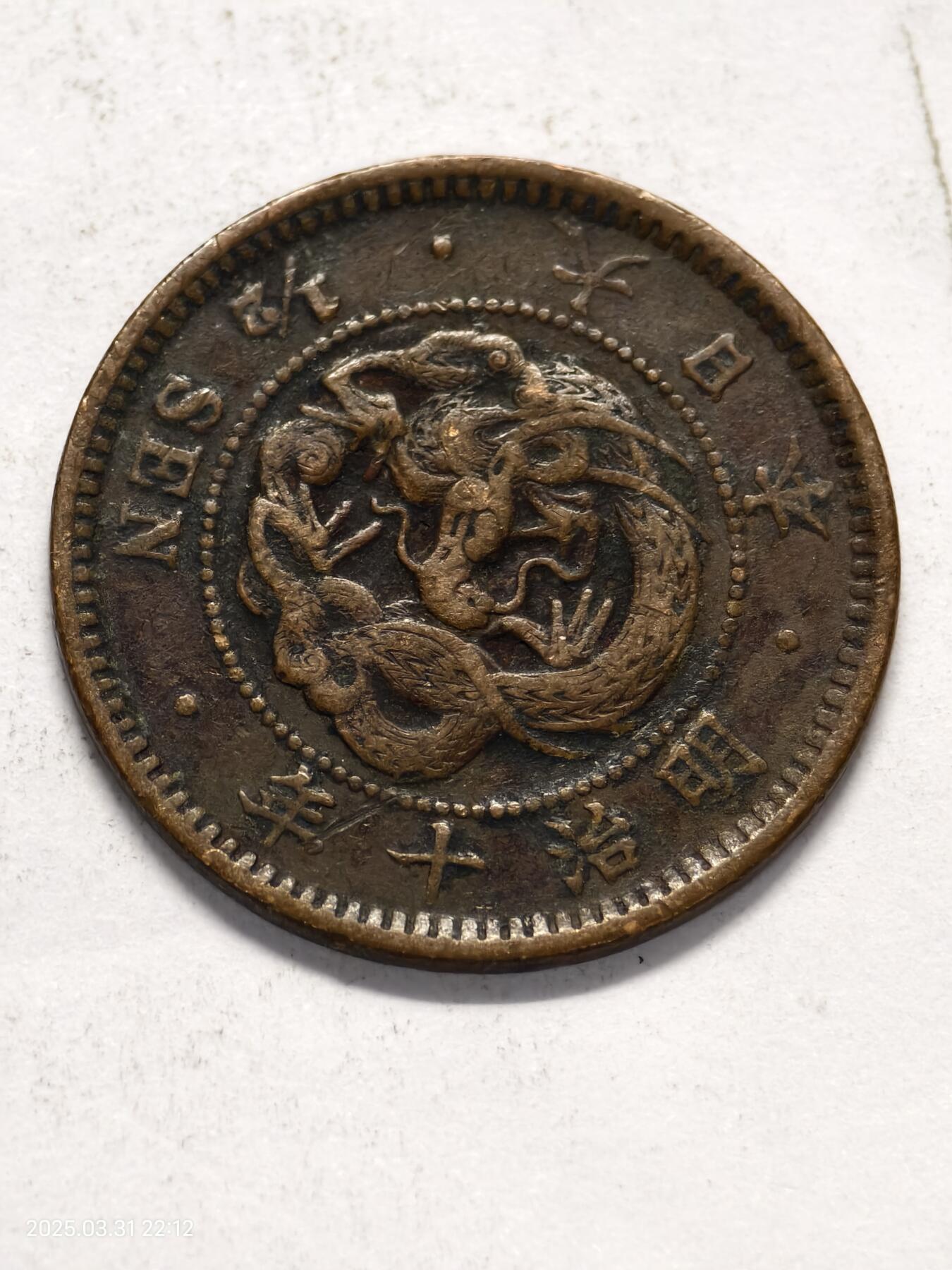 思丞收藏新店开张　散币第6场 0元起拍 可预留 日本M10-1/2钱