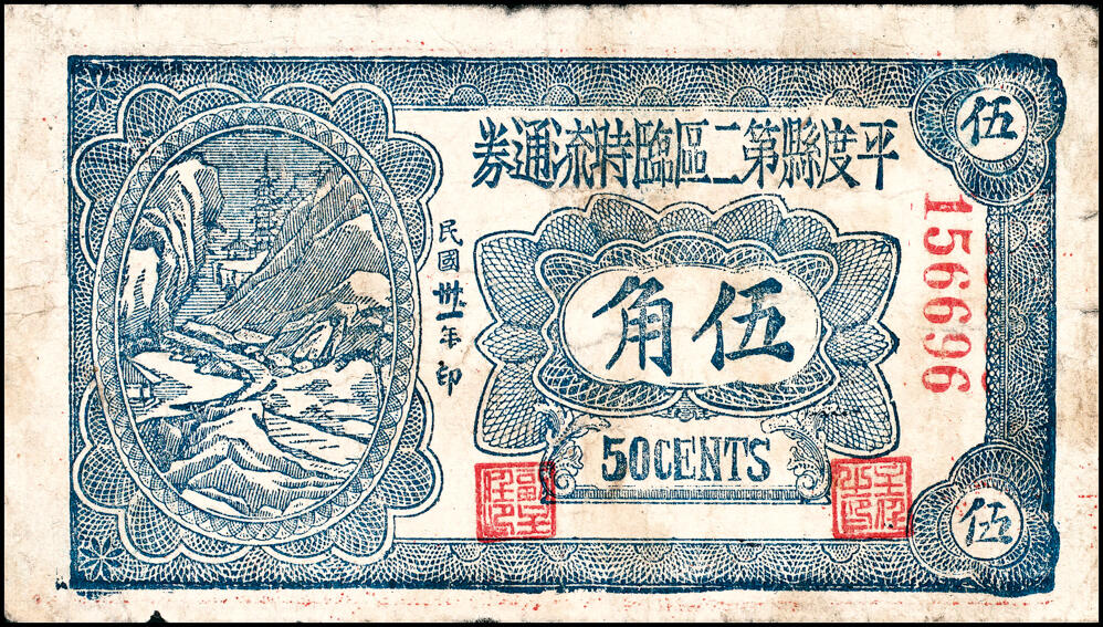 宜和2025春季纸钞场 民国三十一年（1942年）（山东）平度第二区地方临时流通券伍角、壹圆一组2枚，六至七品