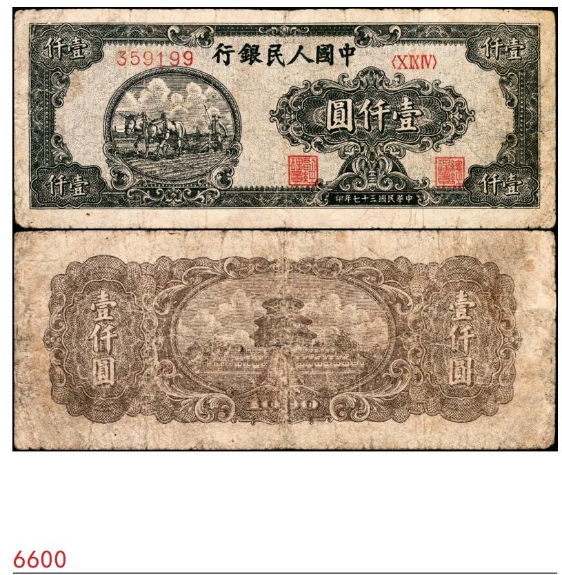 宜和2025春季纸钞场 1948年第一版人民币“狭长版双马耕地”壹仟圆，六位细体号码券，平3版；七品，微修