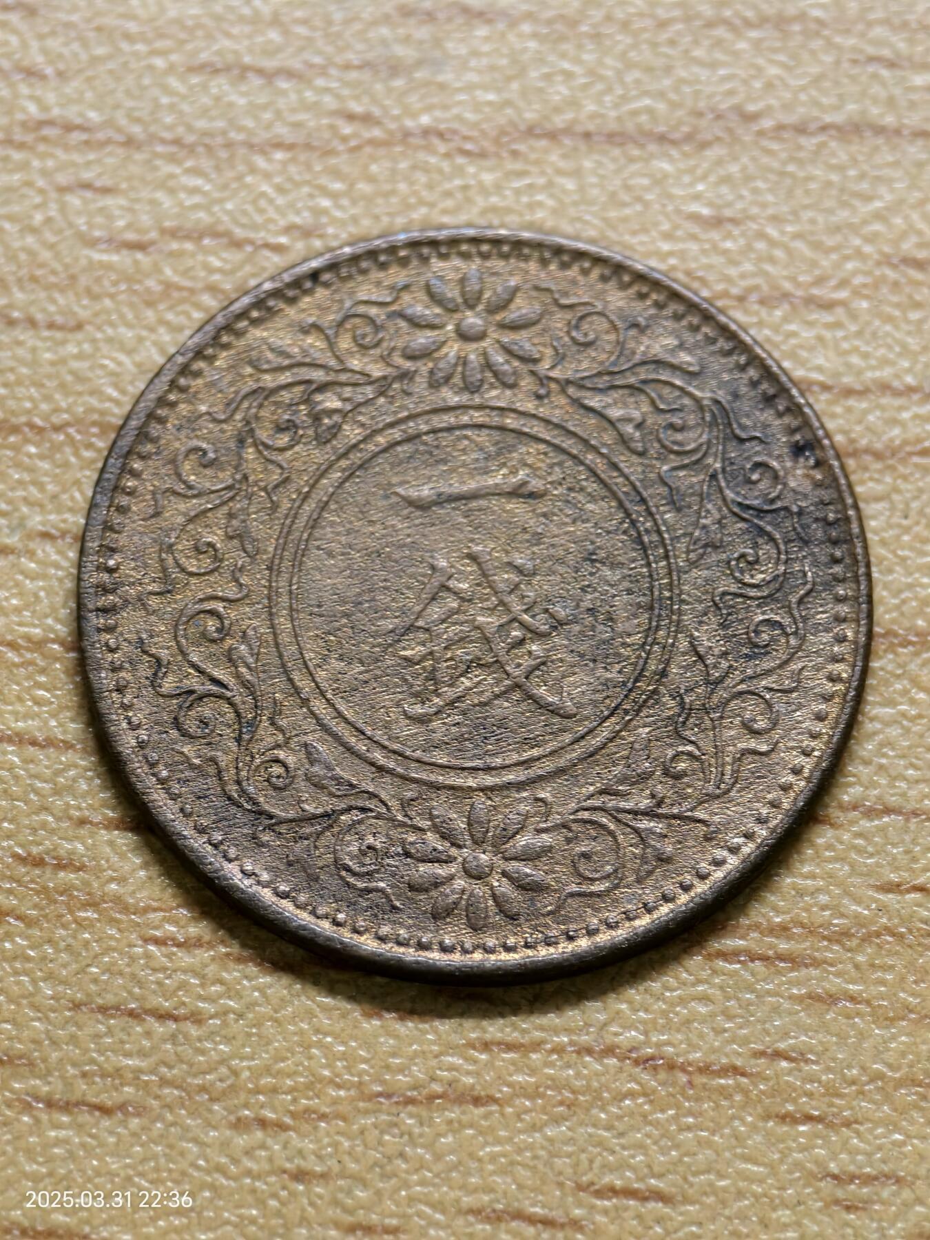 思丞收藏新店开张　散币第6场 0元起拍 可预留 日本桐叶昭和12