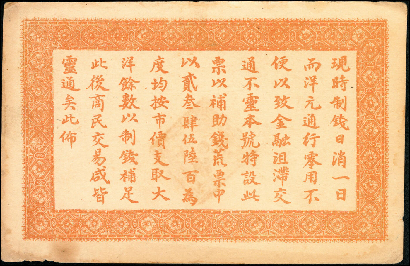 宜和2025春季纸钞场 河北晋县民间钞票一组4枚：①②民国申庚年（1920年）晋县西紫城泰新堂京钱叁百、伍百；③④民国九年（1920年）晋县樵镇恒义和印叁百、肆百；七至八品
