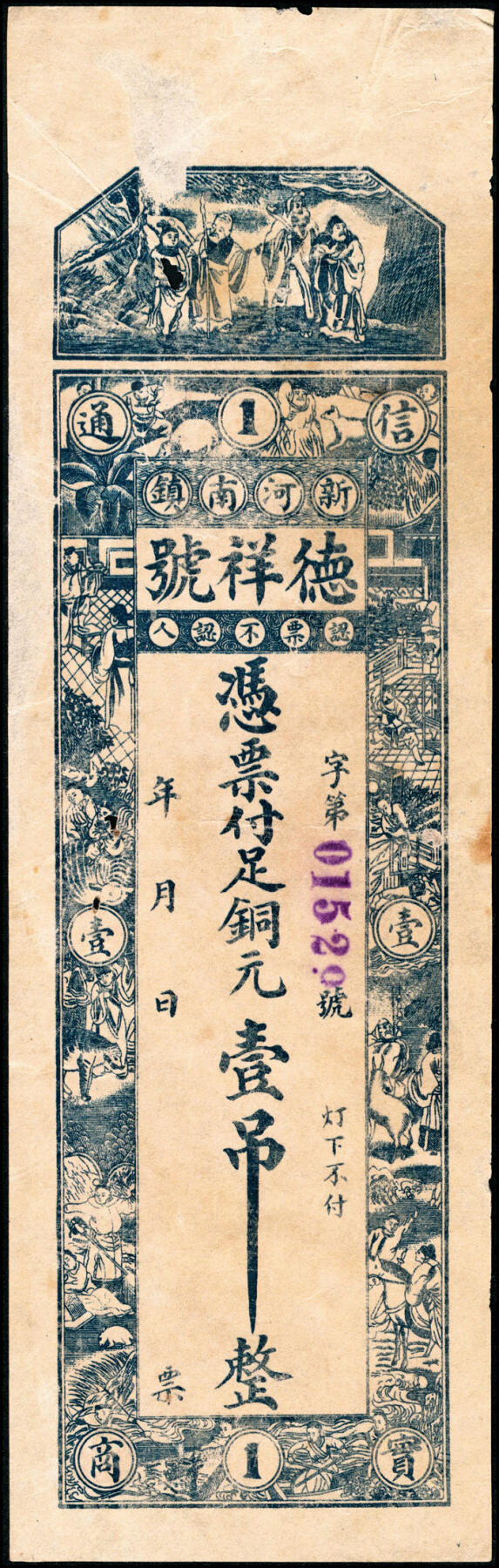 宜和2025春季纸钞场 民间钞票一组4枚：①②无年份河南新镇（属鹤壁市浚县）德祥号足铜元壹吊、贰吊（破损品）；③④民国年间山西曲阳灵山镇復庆和伍吊、拾吊；五至七品
