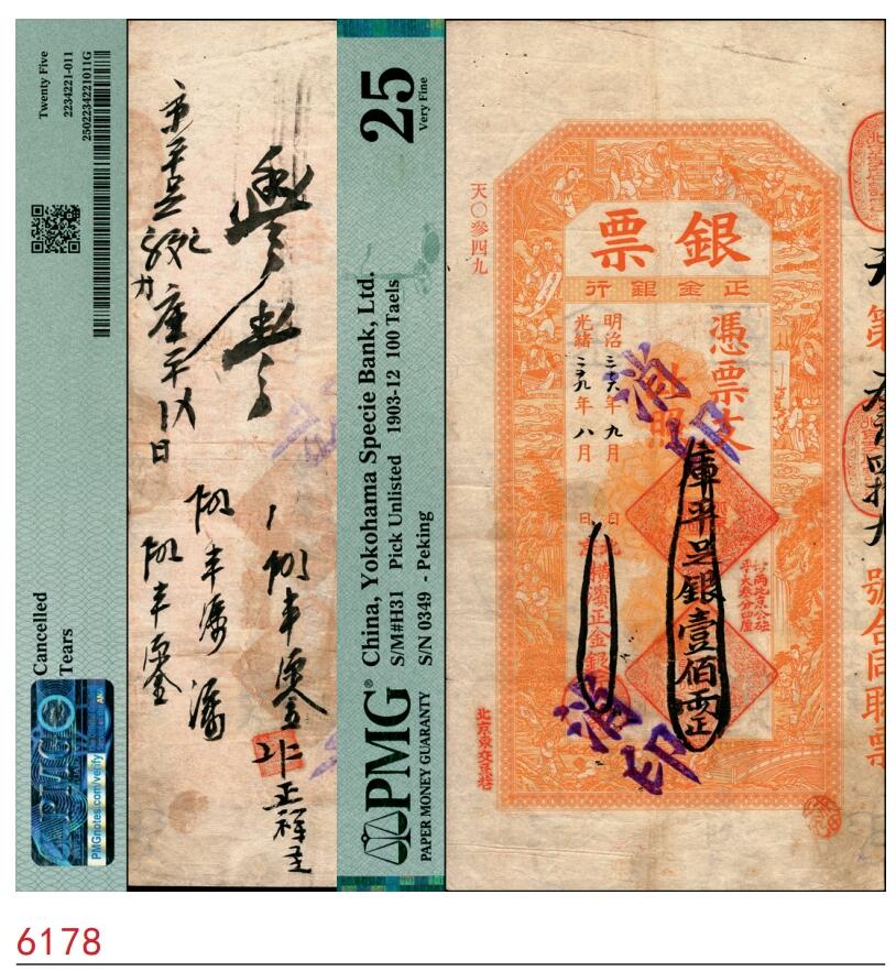 宜和2025春季纸钞场 光绪二十九年（1903年）北京横滨正金银行“银票”京平足银壹佰两，百子戏春图，寓意传统，票内有“正金银行”行名水印；PMG 25/Cancelled Tears