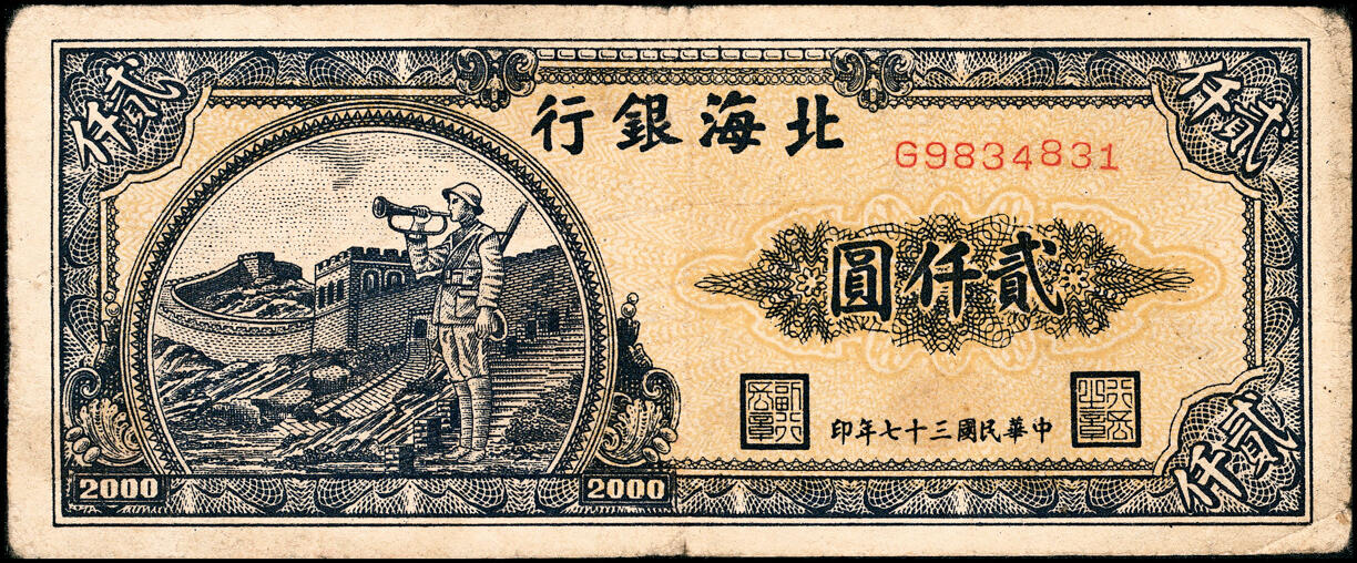 宜和2025春季纸钞场 北海银行一组11枚，详分:①民国三十六年（1947年）北海银行红色上海外滩图伍拾圆，山东地名，②民国三十七年（1948年）北海银行红色拖拉机图贰佰圆，山东地名，③棕色牧牛图伍佰圆，山东地名，④棕色泰山顶伍百圆，山东地名，⑤棕红色工厂铁路图伍佰圆，山东地名，⑥棕色矿车图壹仟圆，⑦绿色工厂图贰仟圆，⑧蓝色大厦图壹仟圆，山东地名，⑨长城吹号图贰仟圆，⑩绿色码头图贰仟圆，⑪棕色万寿山图贰仟圆，山东地名，六