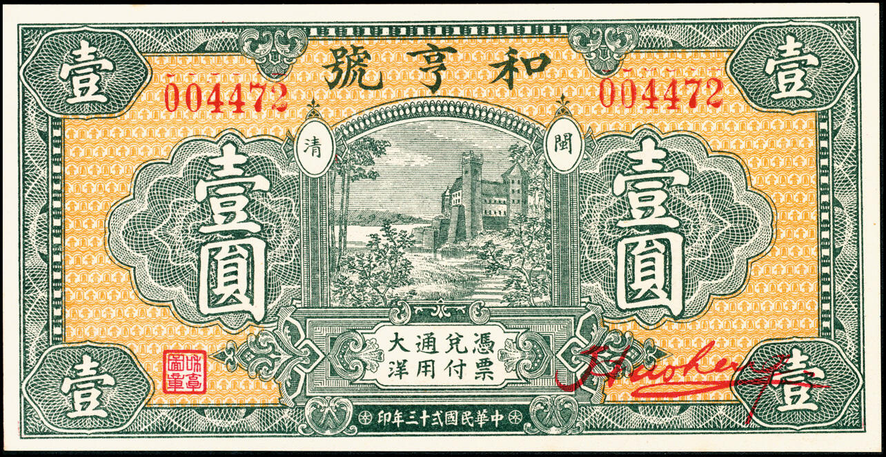 宜和2025春季纸钞场 福建民间钞票一组2枚：①民国二十三年（1934年）闽清·和亨号大洋壹圆；②民国廿四年（1935年）福清钟厝·鼎盛公司油行叁角；七至九五品