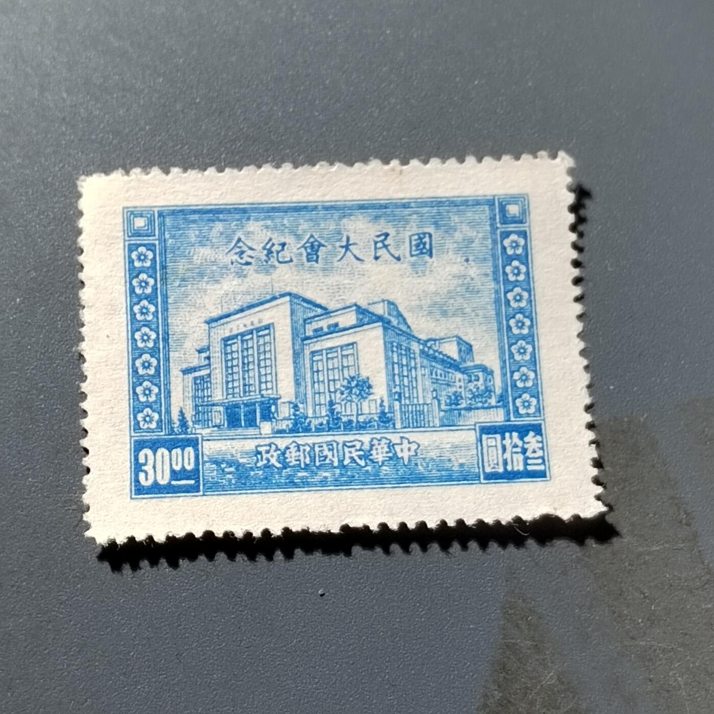 PCAI钱币2-299  二元邮票小专场 国民大会