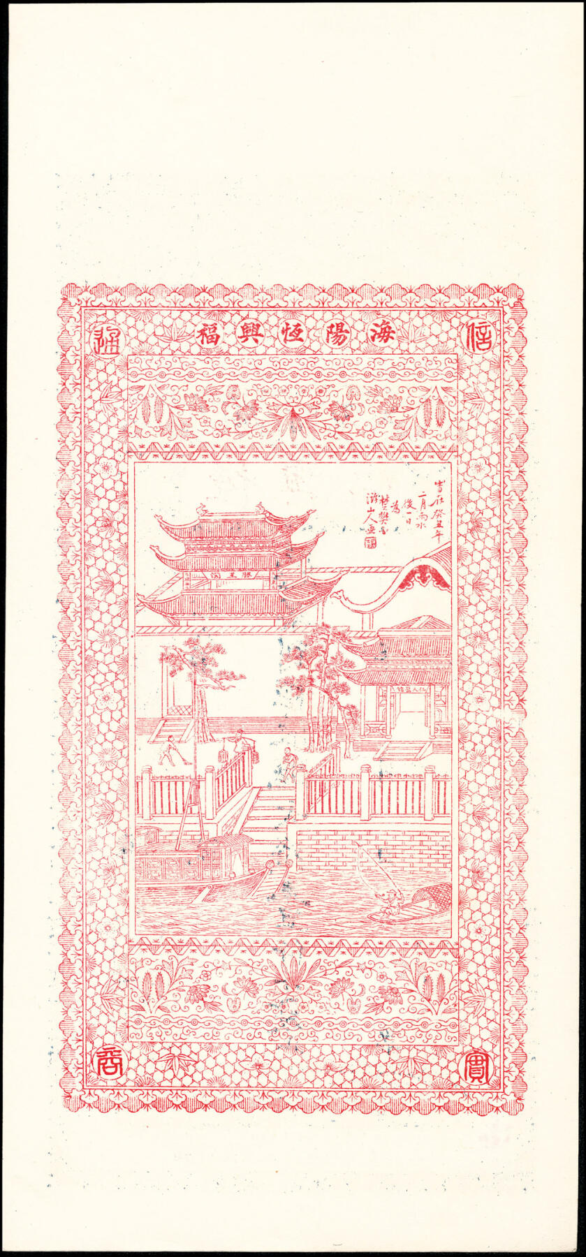 宜和2025春季纸钞场 山东海阳县地方纸币一组5枚，包括：无年份①海邑恒德号市钱壹吊；②海邑泰东市钱壹吊；③海阳县华丰钱庄市钱贰吊；民国年间④义聚丰市钱壹吊；⑤海阳恒兴福八底大钱壹仟文；八至九五品