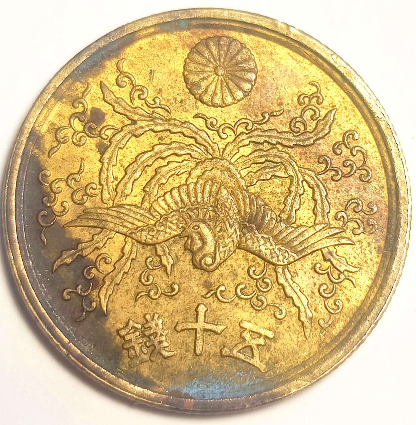 泉币菌-第15场-中外散币乐园 美品 日本单凤五十钱铜币