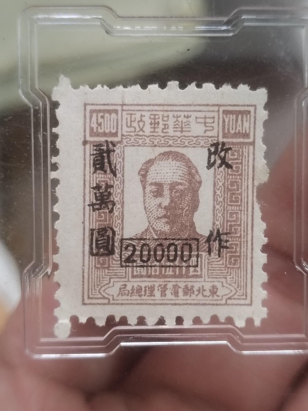 中外邮票 1949年 中华邮政 改作贰万元。