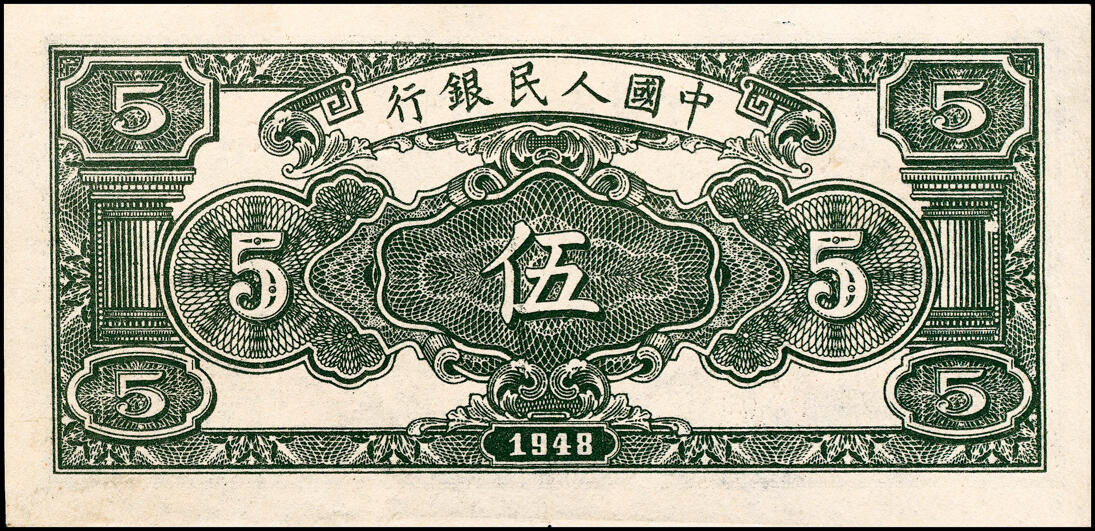 宜和2025春季纸钞场 1948年第一版人民币“绵羊图”伍圆，中国人民银行直属印刷厂印制，冠字132；九品