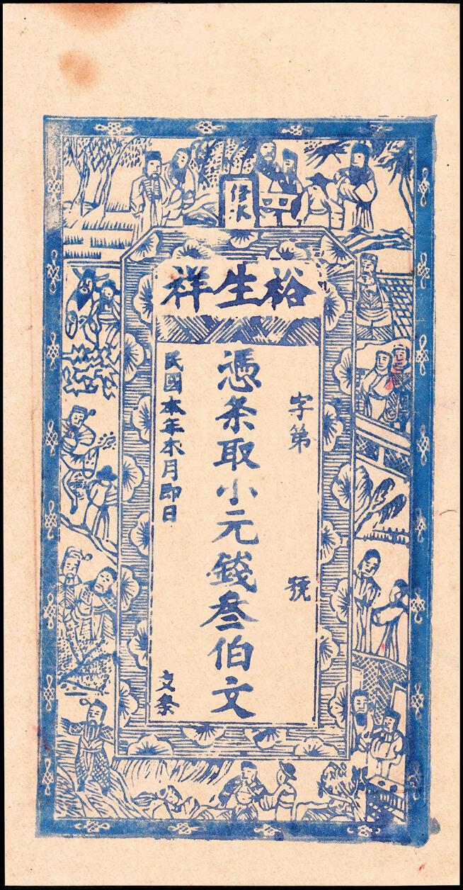 宜和2025春季纸钞场 民国本年（1912年）江西修水县地方纸币一组2枚：①溪山口·裕生祥小元钱叁伯文；②崇乡·四象堂壹仟文；六至八品