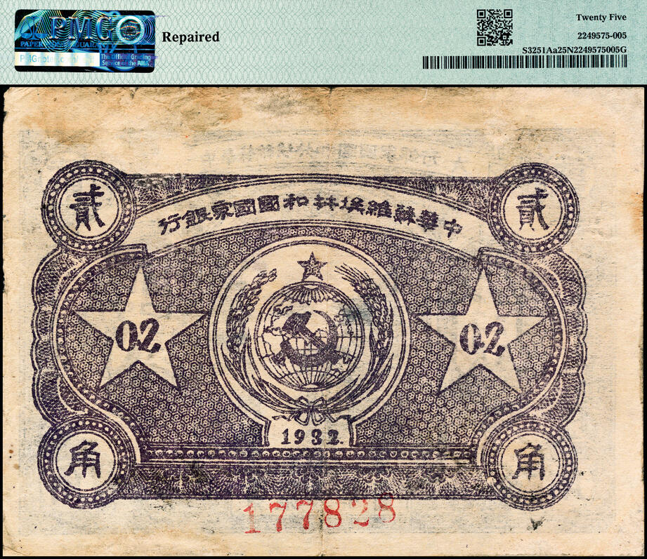 宜和2025春季纸钞场 1932年中华苏维埃共和国国家银行贰角，列宁像，背面下部号码，毛泽民·邓子恢签名，珍罕，PMG 25 NET，Repaired。