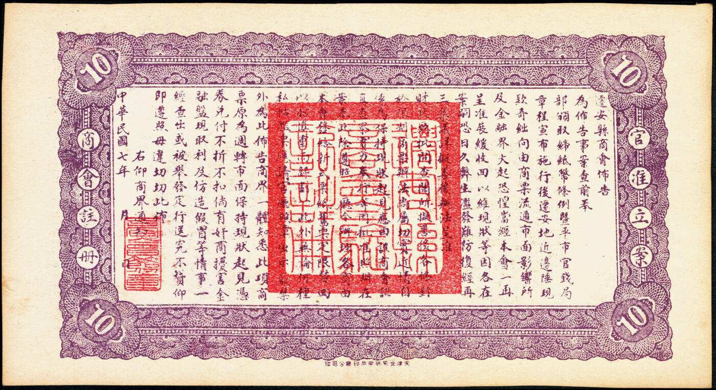 宜和2025春季纸钞场 民国七年（1918年）河北迁安县公立钱局拾吊；八五品