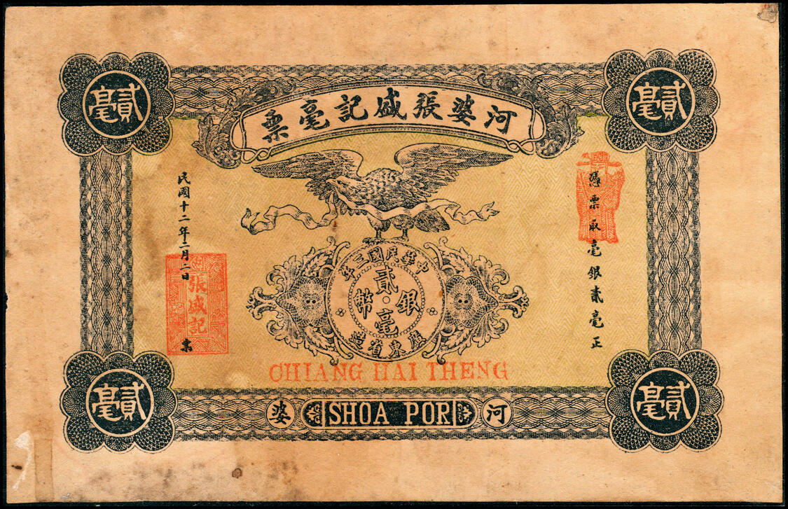 宜和2025春季纸钞场 广东民间钞票一组4枚，包括：①民国三年（1914年）惠邑（惠州）东陇·方琴利毫票贰毫；②民国十二年（1923年）河婆（揭阳）张盛记毫票贰毫；③④民国十五年（1926年）揭邑（揭阳）塔头埠·吴洲合镭票叁拾、伍拾枚；五至七品