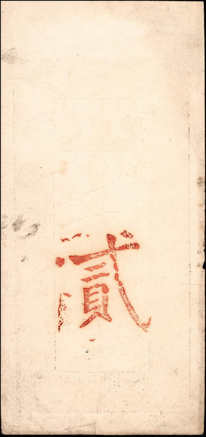 宜和2025春季纸钞场 光绪三十四年（1908年）山东平度县聚庆号京钱壹千、贰千一组2枚；八至九品