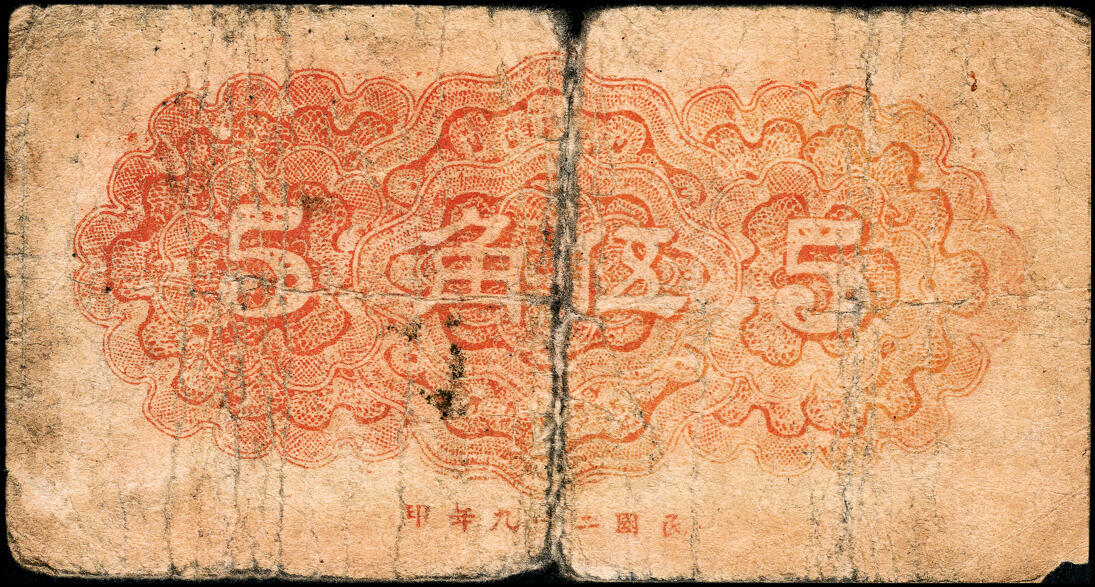 宜和2025春季纸钞场 民国纸币一组2枚，①民国二十九年（1940年）莱芜农民合作社红色伍角，②民国三十年（1941年）北海银行棕色风景图壹角，冀鲁边地名，五至八品