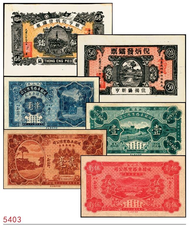 宜和2025春季纸钞场 广东民间钞票一组6枚，包括：①民国十六年（1927年）广东揭阳·新亨倪炳发镭票叁拾枚；②民国十八年（1929年）倪炳发镭票伍拾枚；③④⑤⑥民国二十二年（1933年）广东中山县·岐关车路有限公司半毫、壹毫、贰毫、伍毫；九品至全新