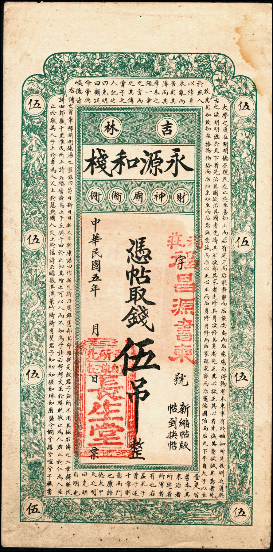 宜和2025春季纸钞场 吉林民间钞票一组3枚：民国五年（1916年）永源和栈伍吊1枚、拾吊2枚（流通票、未填用票各1枚）；五至八品