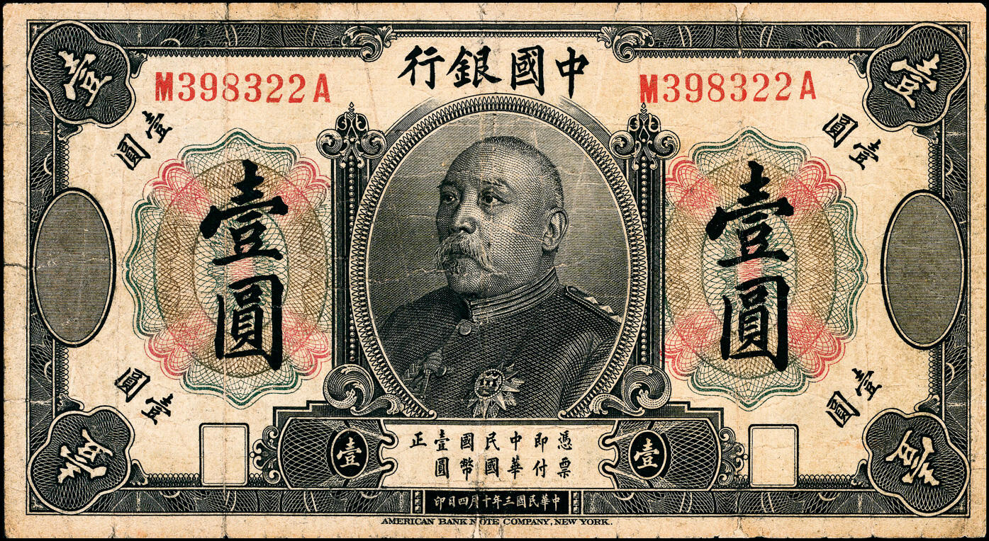 宜和2025春季纸钞场 民国三年（1914年）中国银行袁世凯像壹圆，中国银行纸币之名誉品；七品，有修