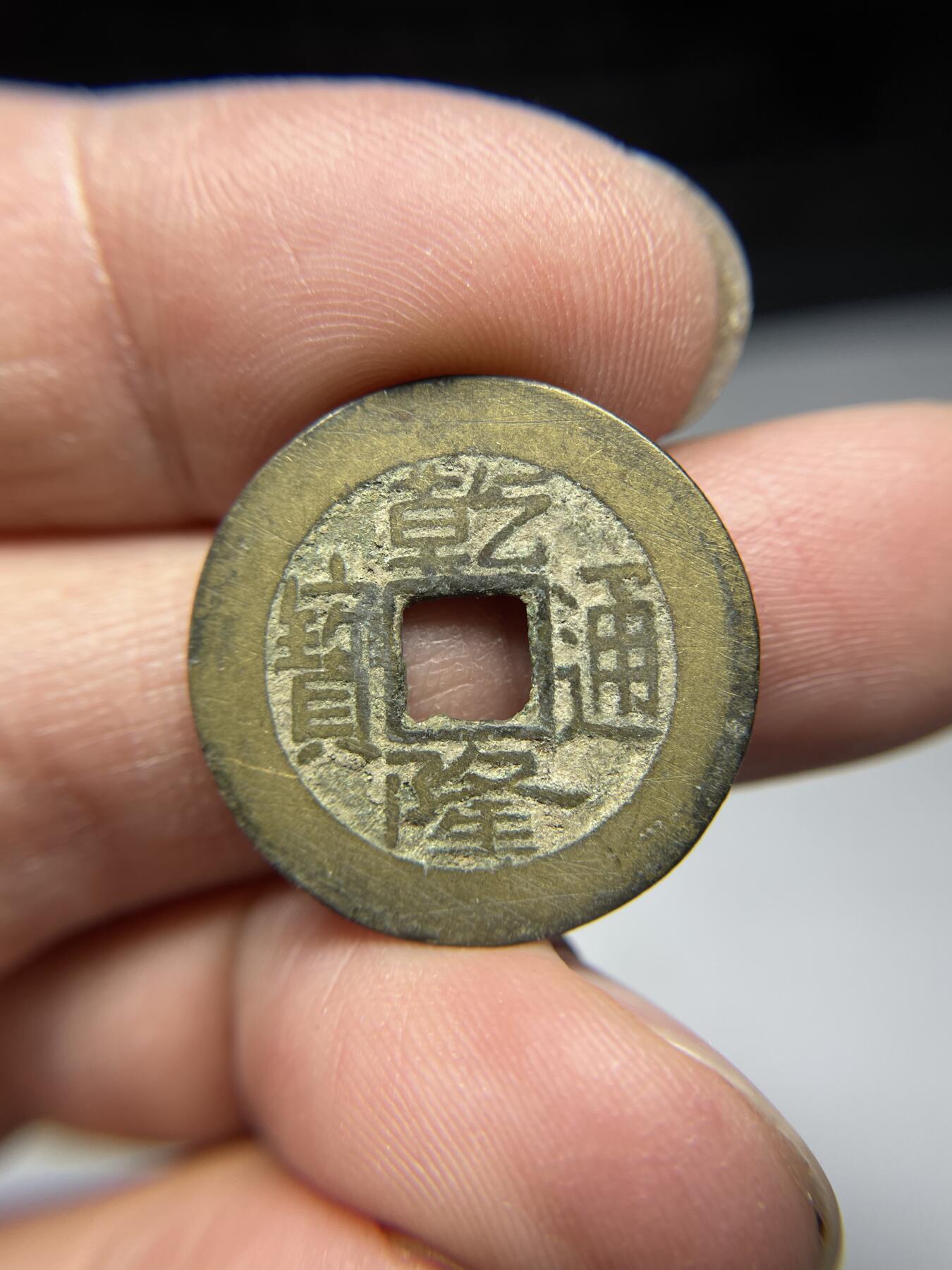 2025年集古藏今外币拍卖第四期-第1场—（总第221拍），本期古钱币全场包真，拍卖名称未备注的均无补裂翘等缺陷，可以寄存60天，满160元包邮。 乾隆通宝宝泉局，尺寸23.8*1.2