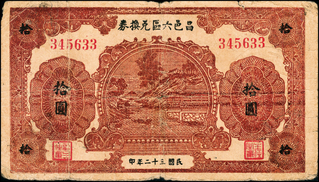 宜和2025春季纸钞场 （山东）昌邑六区兑换券一组11枚，详分：①民国二十九年（1940年）壹角；②③④民国三十年（1941年）贰角伍分、伍角、壹圆；⑤⑥⑦⑧⑨民国三十二年（1943年）拾圆、伍拾圆、壹佰圆（小签名版）、壹佰圆（大签名版）、伍佰圆（蓝色）各1枚；⑩⑪民国三十三年（1944年）伍佰圆（棕色）2枚；八五品