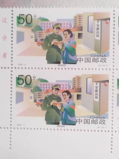 邮票专场 1998年  警民联防纪念邮票。四方连。