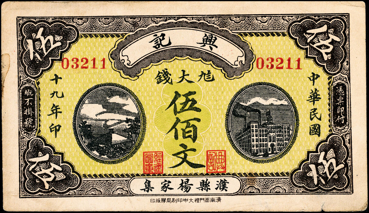宜和2025春季纸钞场 山东地方纸币一组3枚，详分：①无年份濮县（原属山东，现属河南范县）德兴昌壹角；②民国十九年（1930年）濮县（原属山东，现属河南范县）兴记九八大钱伍佰文；③民国二十七年（1938年）（东营）广饶金融临时调剂券贰角；八至九品