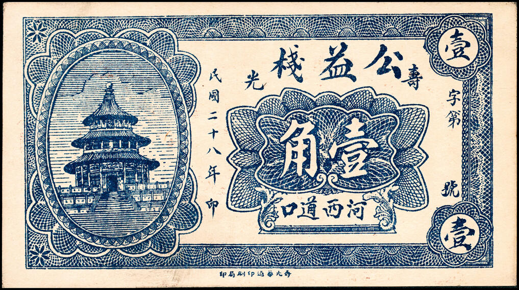 宜和2025春季纸钞场 山东寿光县地方纸币一组11枚，包括：无年份①寿光广聚号伍角；②寿光公立栈壹角；③④⑤寿光利祥昌壹角、贰角、叁角；⑥⑦⑧民国二十五年（1936年）寿光益生堂贰角、贰角伍分、叁角；民国二十八年（1939年）⑨⑩寿光福隆号贰角、叁角；⑪寿光公益栈壹角；七至九五品
