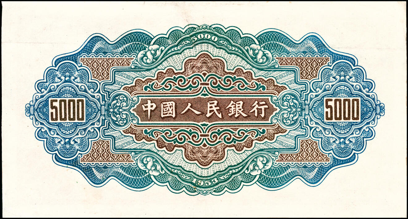 宜和2025春季纸钞场 1953年第一版人民币“渭河桥”伍仟圆一组2枚，北京人民印刷厂印制；一版币十二珍，均七五品，下水