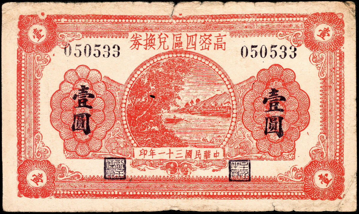 宜和2025春季纸钞场 山东高密县地方纸币一组4枚，详分：①民国三十年（1941年）高密四区兑换券伍角；②③民国三十一年（1942年）高密四区兑换券壹圆2枚，不同版式；④民国三十一年（1942）高密五区流通券壹圆1枚；六至八品