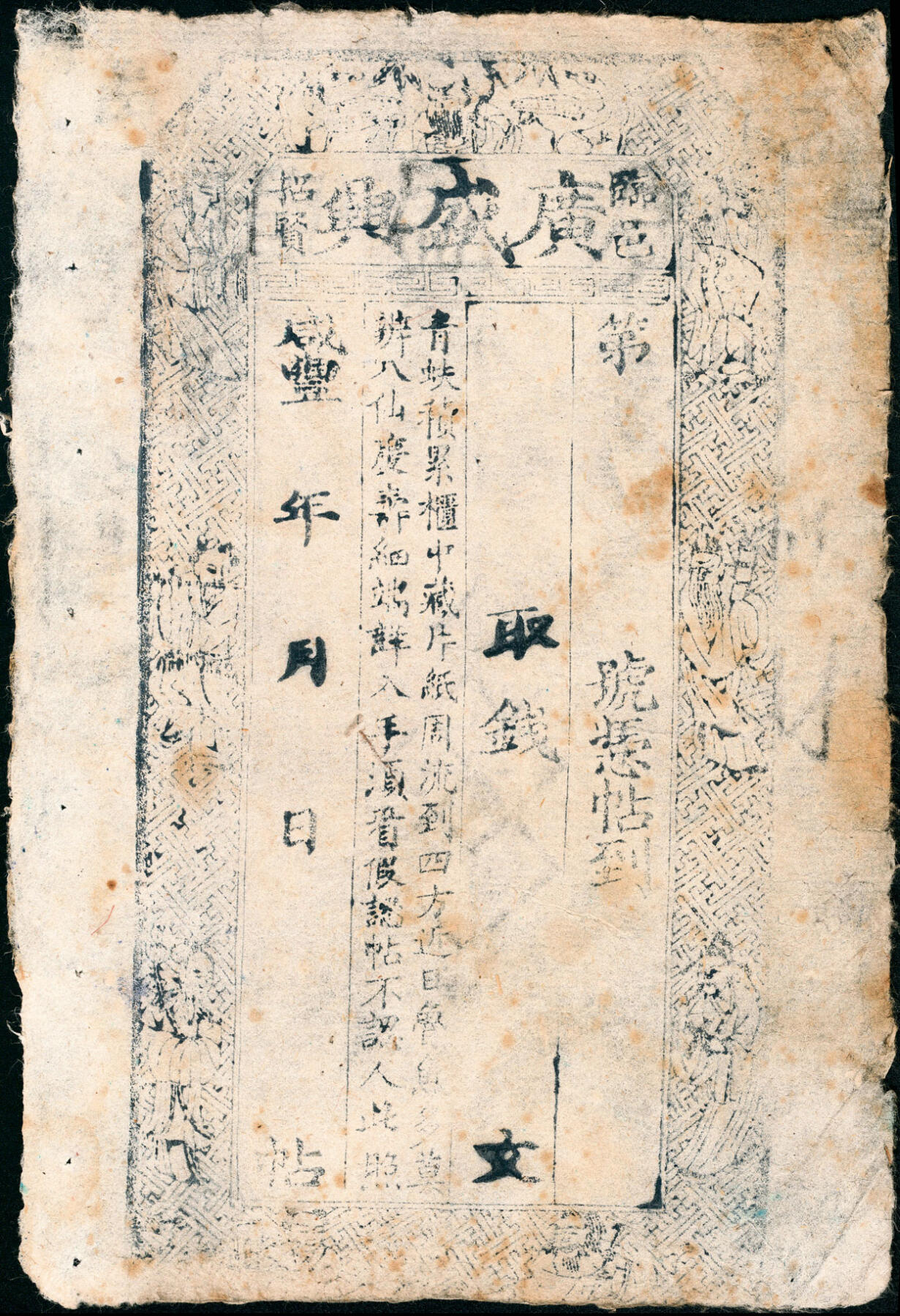 宜和2025春季纸钞场 清代民间钞票一组9枚，包括：①道光三年（1823年）天义合九九钱壹仟文；②咸丰年间临邑·广盛兴未填用票；③咸丰年间兴邑黑峪口未填用票，参考品；④同治二十年崇德全贰仟文；⑤光绪三年（1877年）东冶（山西五台）公行叁拾枚；⑥光绪三年（1877年）台邑（山西五台县）·德衷钱庄当十铜元玖拾贰枚；⑦光绪五年（1879年）张兰镇（山西介休）·日盛恒记叁拾千；⑧光绪十二年（1886年）天心德号贰仟文；⑨光绪三