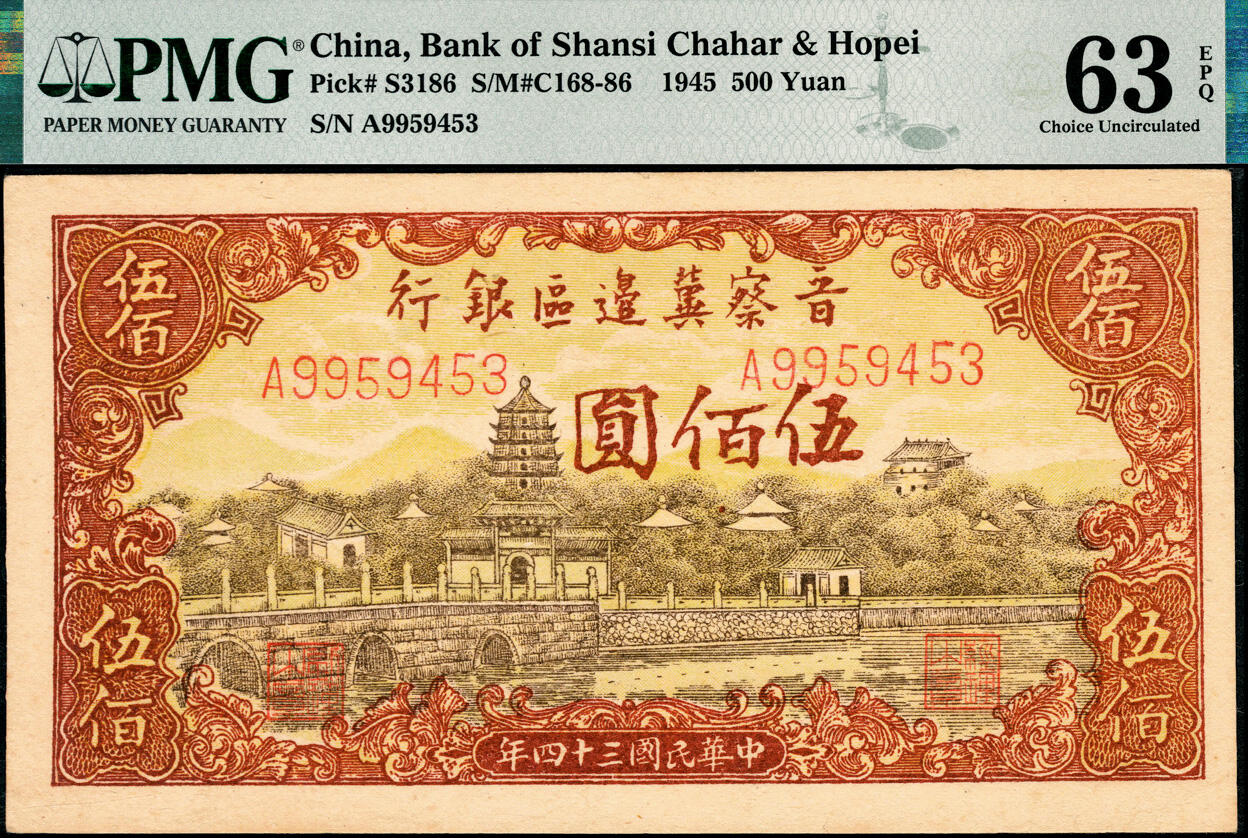 宜和2025春季纸钞场 民国三十四年（1945年）晋察冀边区银行塔桥风景图伍佰圆，浅云版，PMG 63 EPQ