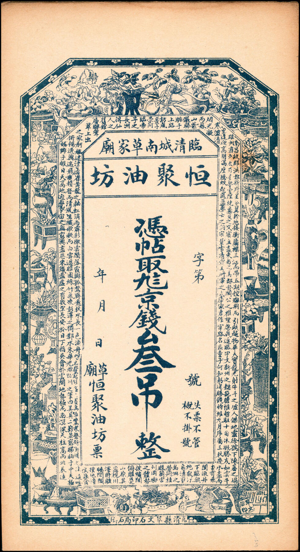宜和2025春季纸钞场 民国年间（山东）临清城南草家庙恒聚油坊一组5枚，九八京钱贰吊、叁吊、伍吊，九九二京钱拾吊、贰拾吊，均八五品