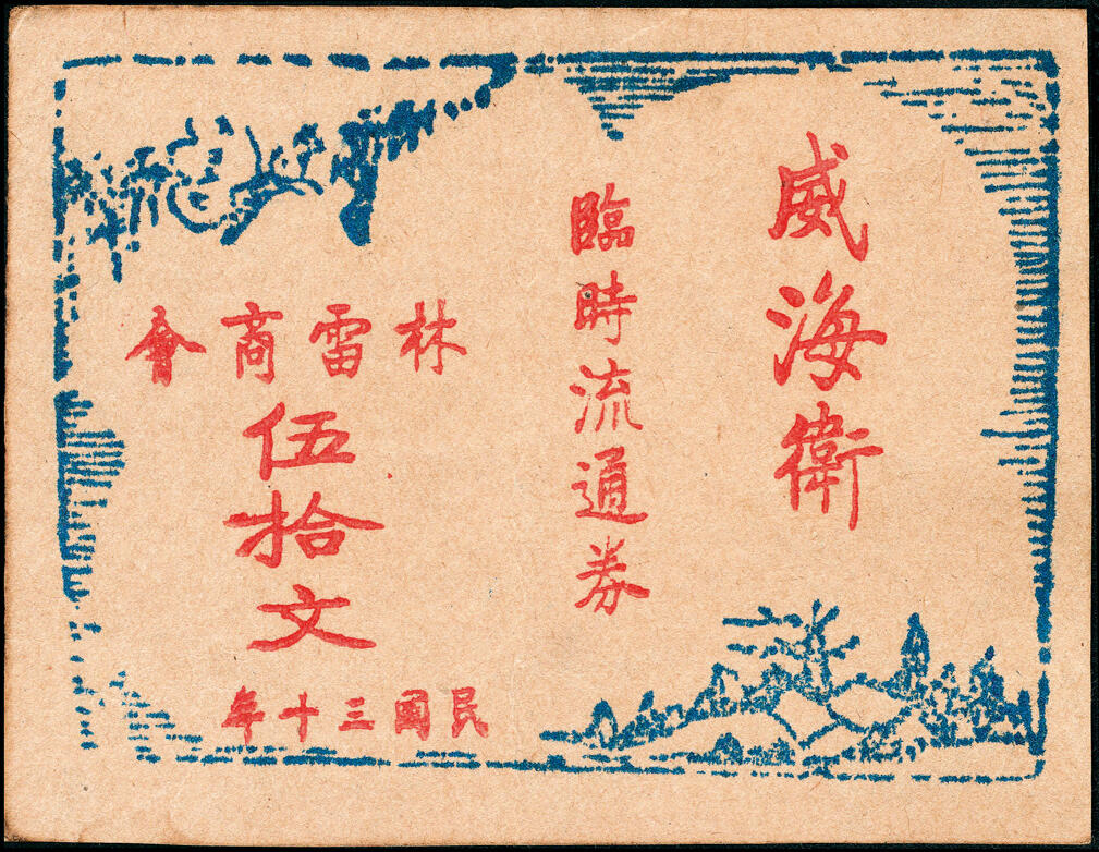 宜和2025春季纸钞场 山东威海地方纸币一组3枚，详分：①无年份威海裕顺和号六底铜元壹千文；②民国三十年（1941年）威海卫临时流通券伍拾文2枚；七至九品