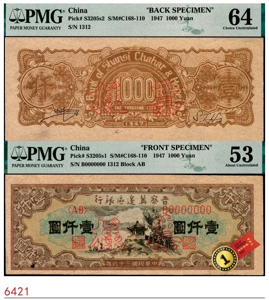 宜和2025春季纸钞场 民国三十六年（1947年）晋察冀边区银行亭景图壹仟圆，样本劵，正反2枚，PMG 53/PMG 64，均为冠军分，正面仅2枚，背面仅1枚