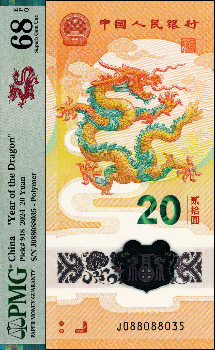 宜和2025春季纸钞场 2024年龙钞纪念币贰拾圆2枚，编号分别为J088088035、J088088053，均为PMG 68 EPQ