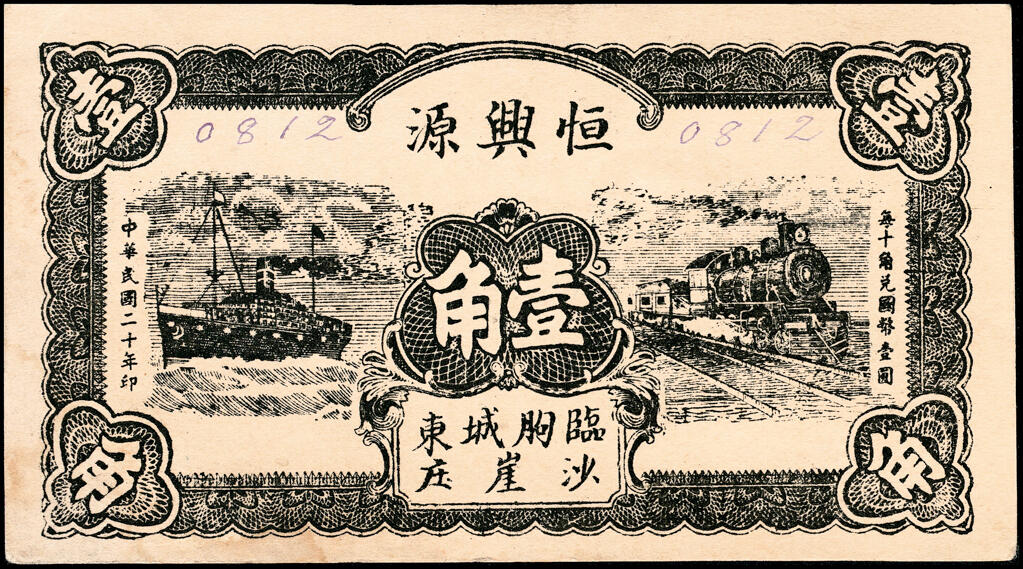 宜和2025春季纸钞场 山东临朐地方纸币一组8枚，详分：①②临朐城东土牛子恒吉堂民国三年（1914年）壹角；民国二十二年（1933年）贰角；③④民国二十年（1931年）鹿皋西汇泉庄隆丰号贰角、叁角；⑤民国二十年（1931年）临朐城东沙崖庄恒兴源壹角；⑥民国二十七年（1938年）临朐县冶原镇公益号贰角；⑦民国二十八年（1939年）临朐城西大楼庄复兴和壹角；⑧民国三十二年（1943年）临朐县第四区流通券伍圆；六至九品