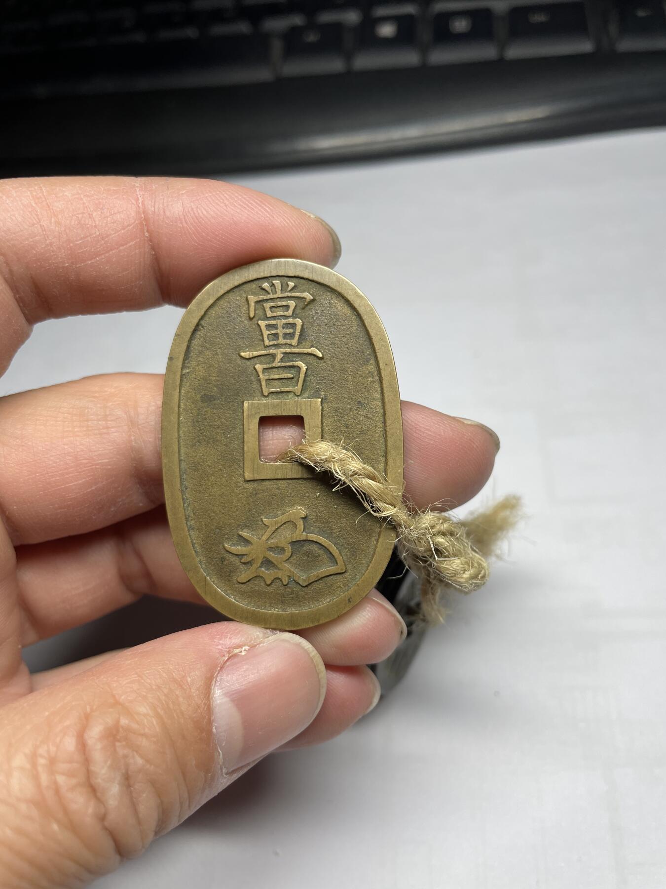 2025年集古藏今外币拍卖第四期-第1场—（总第221拍），本期古钱币全场包真，拍卖名称未备注的均无补裂翘等缺陷，可以寄存60天，满160元包邮。 天保、文久、宽永等五枚