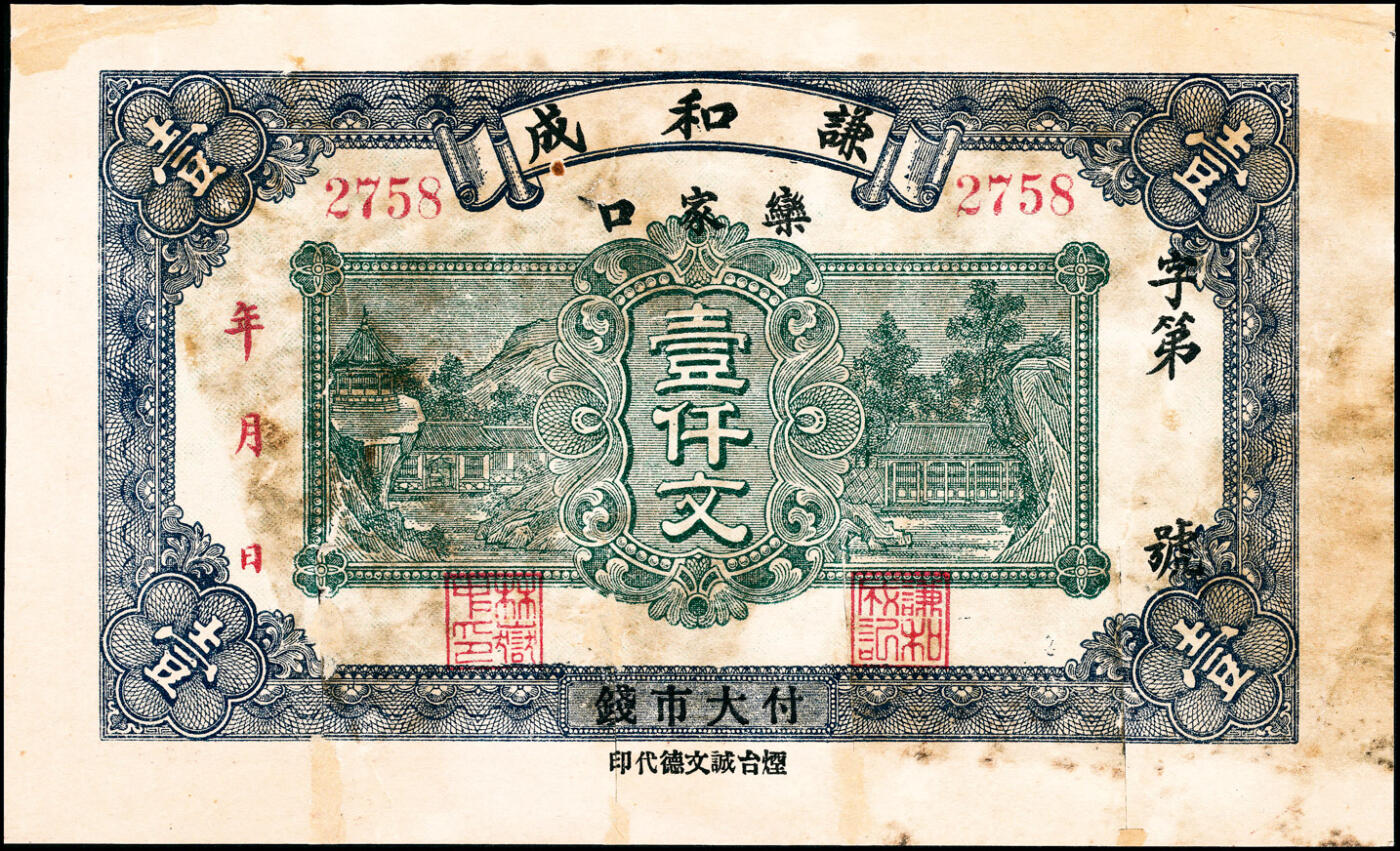 宜和2025春季纸钞场 山东蓬莱县地方纸币一组5枚，详分：①无年份谦和成大市钱壹仟文；②民国年间蓬莱公和吉足钱贰仟文；③民国十三年（1924年）蓬莱永和成钱庄壹吊；④民国十三年（1924年）蓬莱东兴钱庄壹吊；⑤民国十六年（1927年）蓬莱谦和盛贰仟；六至九品