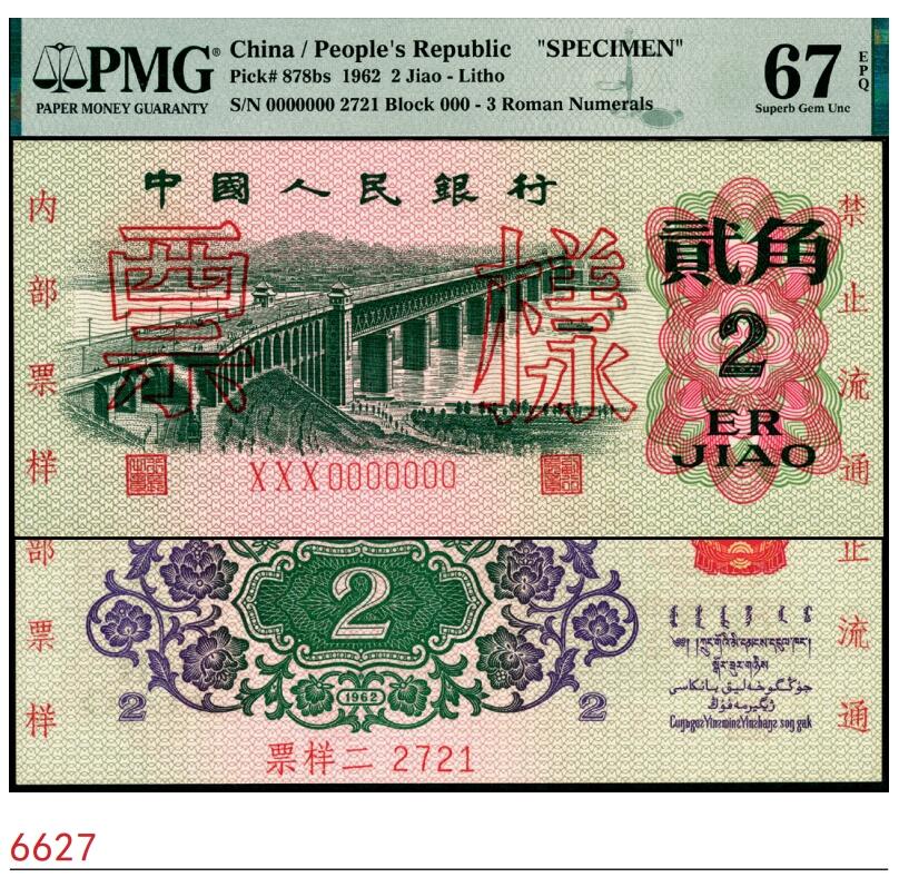 宜和2025春季纸钞场 1962年第三版人民币“长江大桥”贰角样票，三罗马平版，五星水印；原票，PMG 67 EPQ