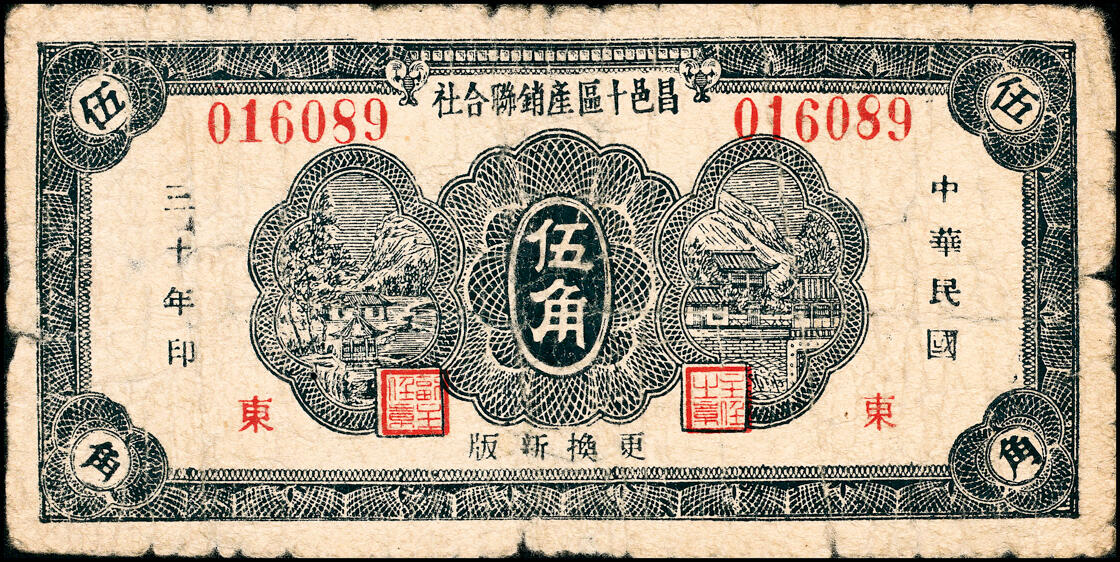 宜和2025春季纸钞场 山东昌邑县地方纸币一组4枚，详分：①②民国三十年（1941年）昌邑十区产销联合社伍角加字“北”、加字“东”各1枚；③④1940年昌邑县第二区三合成紫色伍角、蓝色伍角（二次续印）各1枚；五品至七品