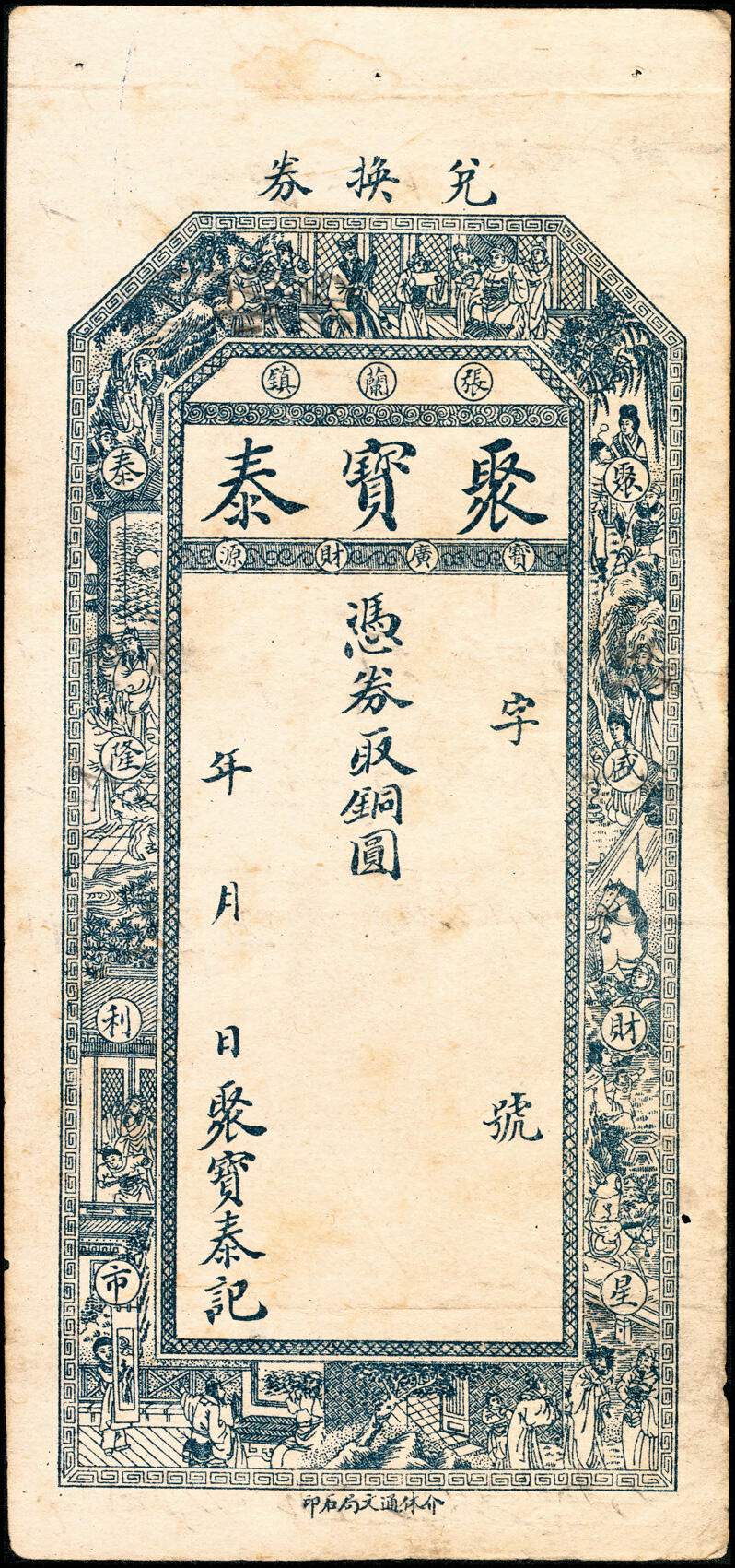 宜和2025春季纸钞场 山西民间钞票无年份一组4枚，均为未填用票：①介休张兰镇·聚宝泰；②介休张兰镇·蔚源昌记九九钱壹千文；③段村（平遥）天昌永壹千文；④汾阳县·公合吉记四底九九钱壹千文；八至九品