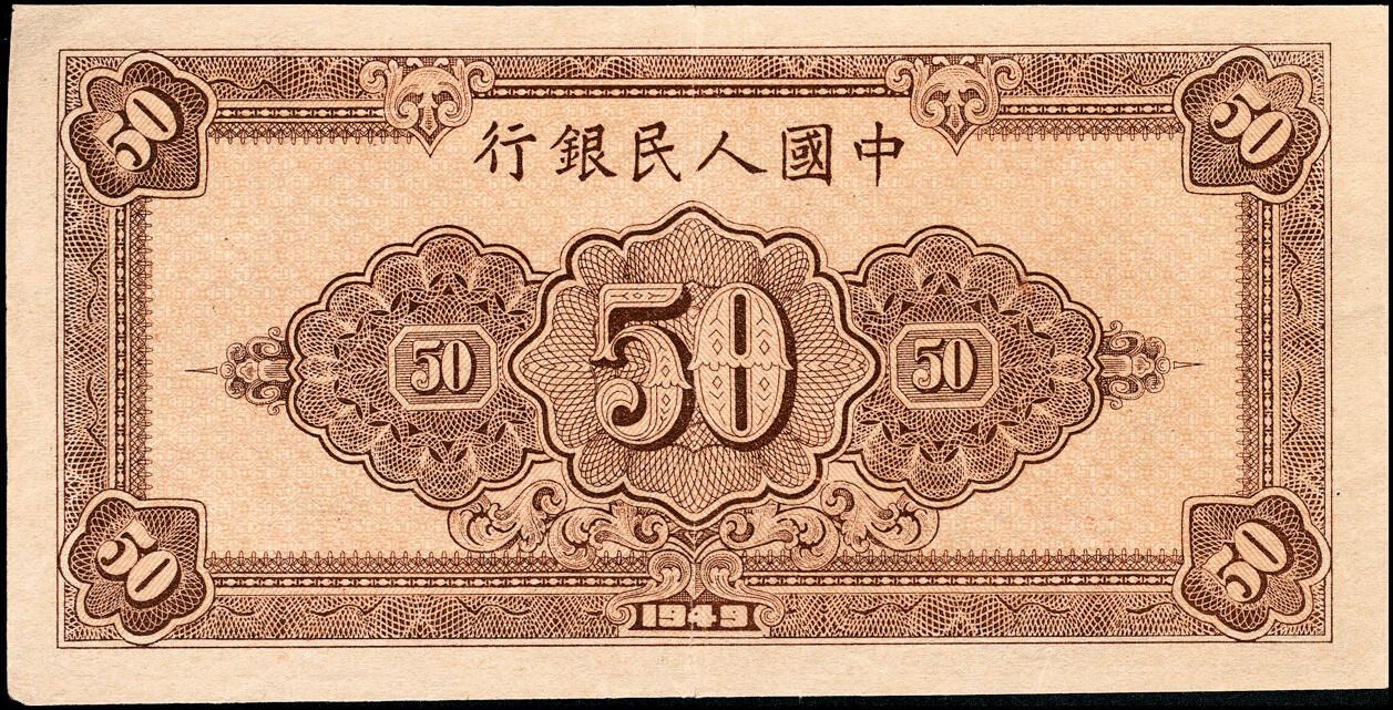 宜和2025春季纸钞场 1949年第一版人民币“工农图”伍拾圆一组2枚，六位号，其中1枚为首发冠123，上海印钞厂印制；八五品