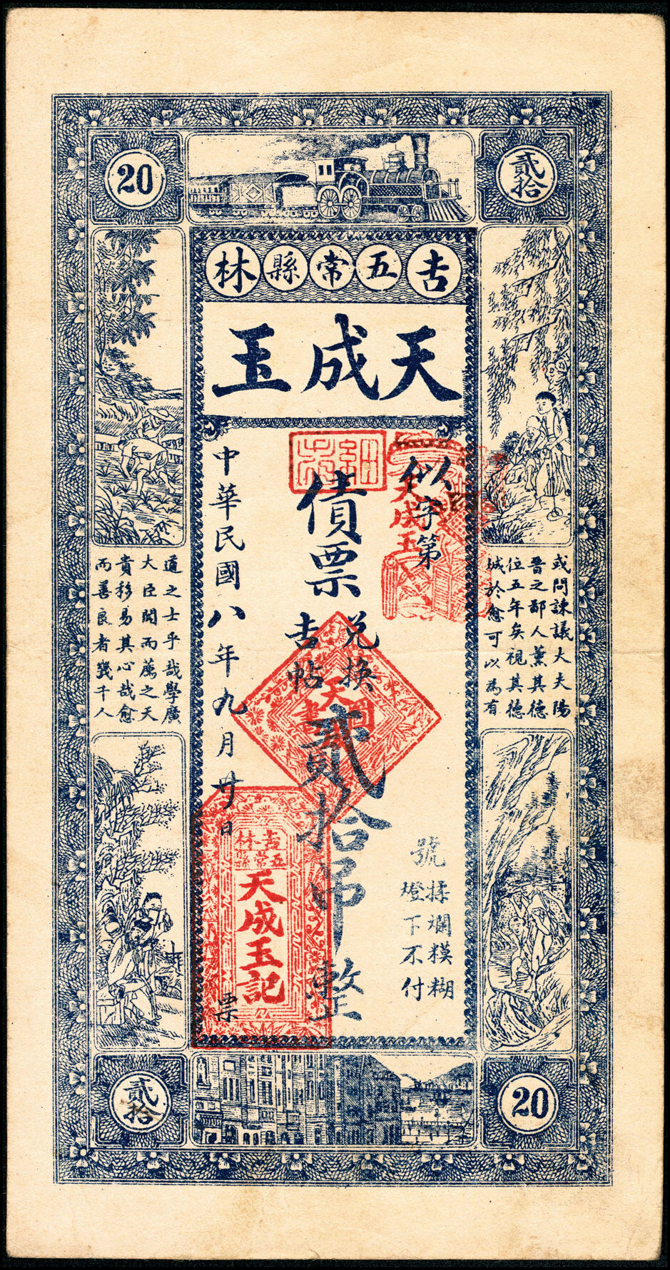 宜和2025春季纸钞场 民国八年（1919年）吉林五常县民间钞票一组2枚：①吉升钱号吉帖拾吊；②天成玉债票贰拾吊；八至九品