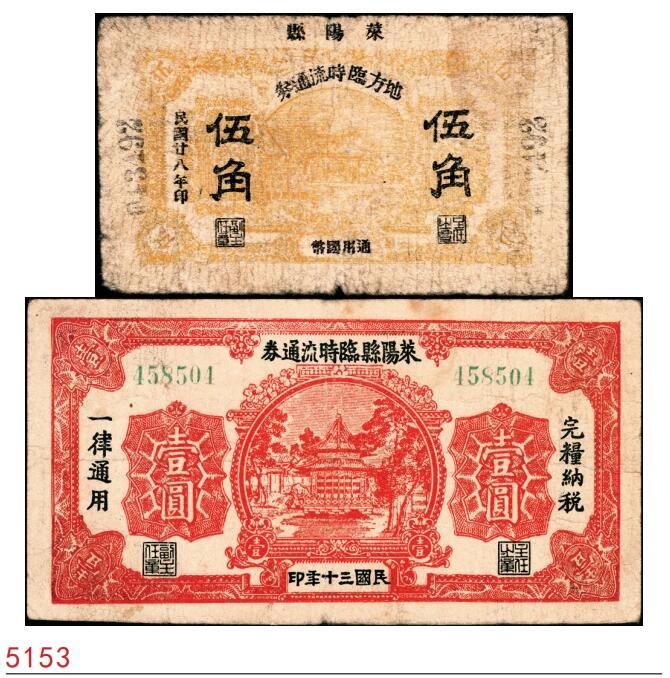 宜和2025春季纸钞场 山东莱阳县地方纸币一组2枚：①民国二十八年（1939年）地方临时流通券伍角；②民国三十年（1941年）临时流通券壹圆；五至七品