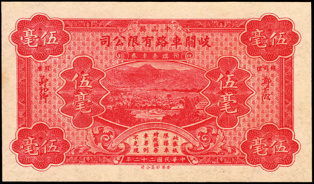 宜和2025春季纸钞场 广东民间钞票一组6枚，包括：①民国十六年（1927年）广东揭阳·新亨倪炳发镭票叁拾枚；②民国十八年（1929年）倪炳发镭票伍拾枚；③④⑤⑥民国二十二年（1933年）广东中山县·岐关车路有限公司半毫、壹毫、贰毫、伍毫；九品至全新